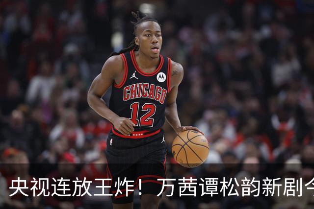 央视连放王炸！万茜谭松韵新剧今明开播