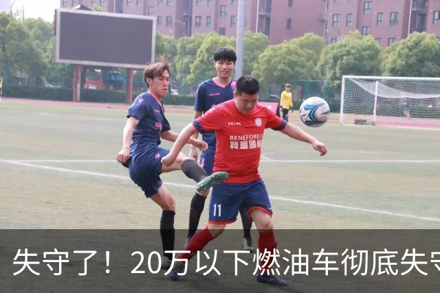 失守了！20万以下燃油车彻底失守，50万价位最后的体面也快没了？