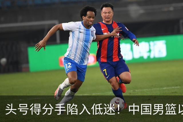 头号得分手陷入低迷！中国男篮以21分不敌日本，遗憾无缘亚运会决赛