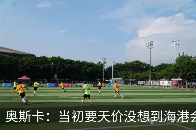 奥斯卡：当初要天价没想到海港会答应 还有钱在中国没取