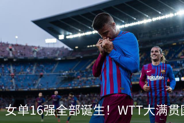 女单16强全部诞生！WTT大满贯国乒8席日本5人