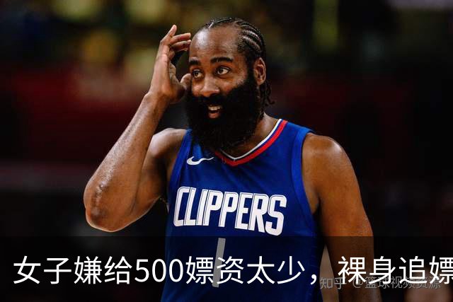 女子嫌给500嫖资太少，裸身追嫖客让他加钱，2015年她被嫖客杀死