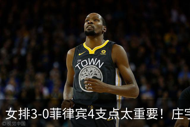 女排3-0菲律宾4支点太重要！庄宇珊唐欣王奥芊稳输出，王梦洁兜底
