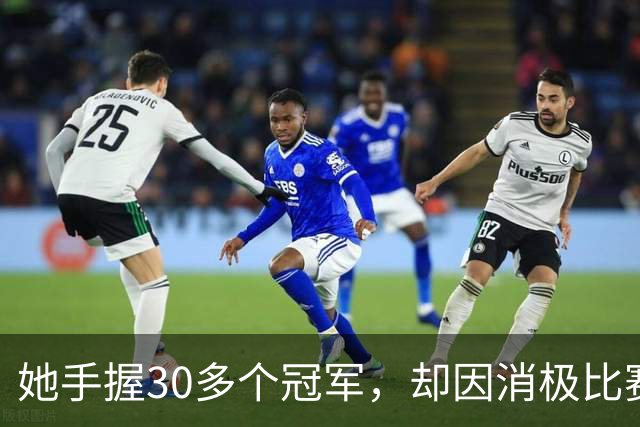 她手握30多个冠军，却因消极比赛落选奥运会，如今从商低调嫁人