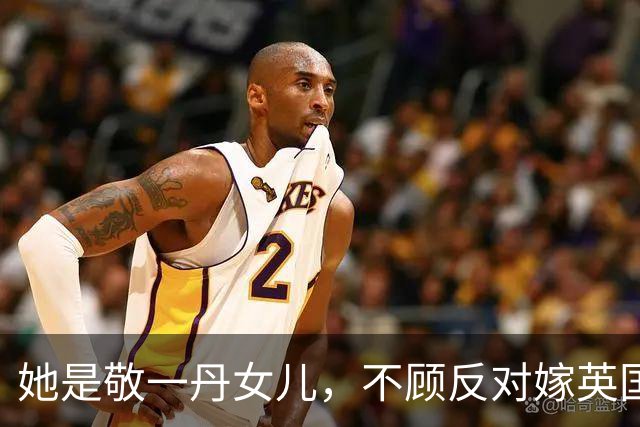 她是敬一丹女儿，不顾反对嫁英国人，如今母亲追悼会未见丈夫身影