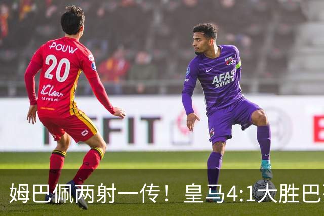 姆巴佩两射一传！皇马4:1大胜巴列卡诺，一战诞生三大不争事实！