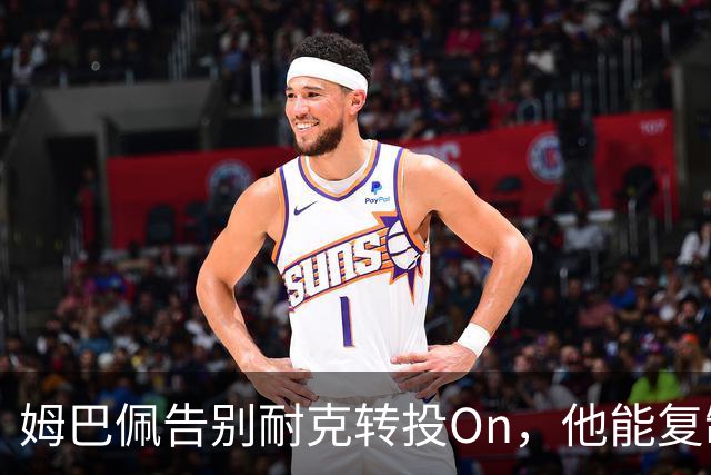 姆巴佩告别耐克转投On，他能复制乔丹的十亿美元神话吗