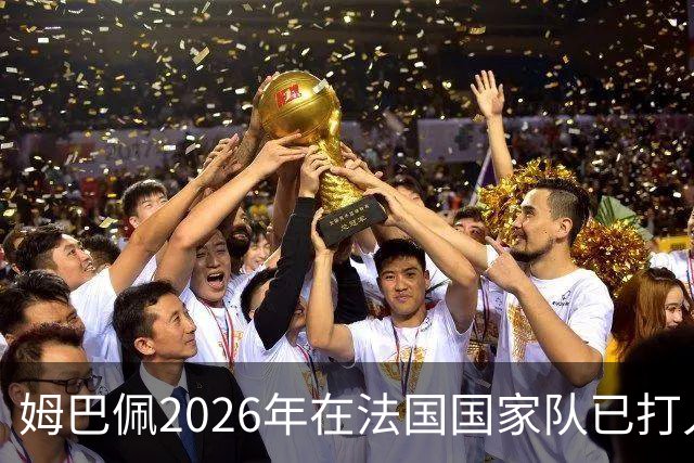 姆巴佩2026年在法国国家队已打入12球，追平个人纪录