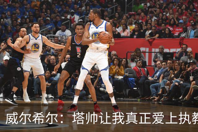 威尔希尔：塔帅让我真正爱上执教；我爸说道曼比我当年还要强