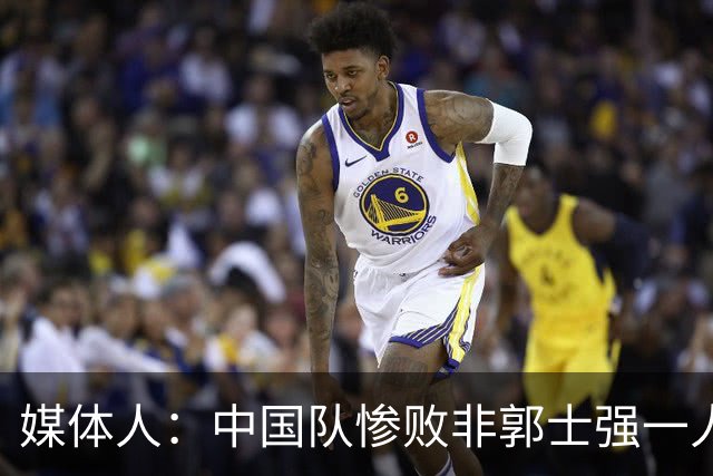 媒体人：中国队惨败非郭士强一人之过 但他是第一责任人&理应请辞