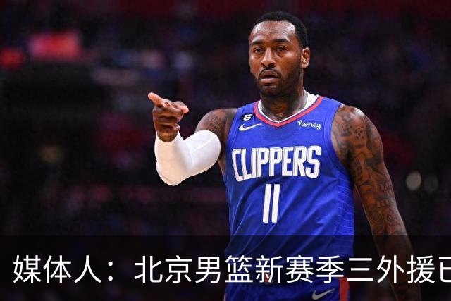 媒体人：北京男篮新赛季三外援已确定 巴里·布朗即将与球队会合