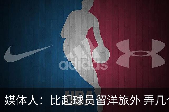 媒体人：比起球员留洋旅外 弄几个教练出去喝喝洋墨水才是真的