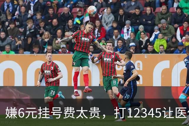 嫌6元挂号费太贵，打12345让医保局抓医生
