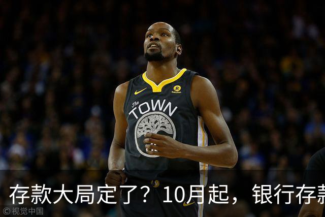 存款大局定了？10月起，银行存款利率，或发生5大重要变化