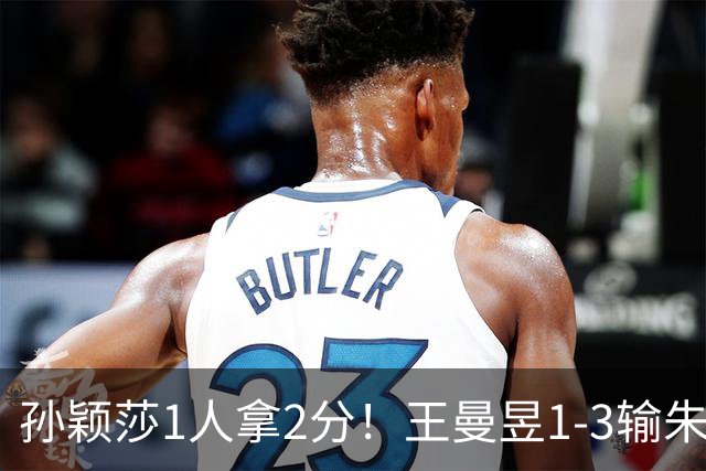 孙颖莎1人拿2分！王曼昱1-3输朱雨玲！亚运会乒乓球：国乒女团开门红