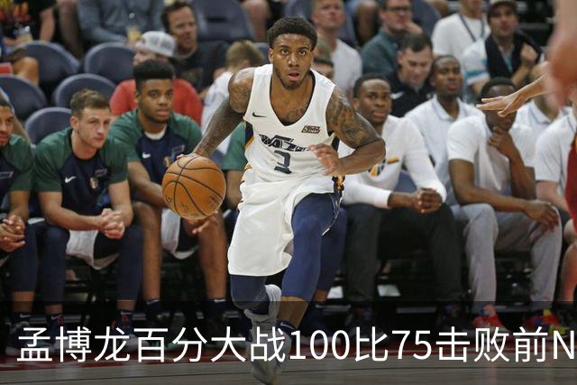 孟博龙百分大战100比75击败前NBA球员特雷·伯克