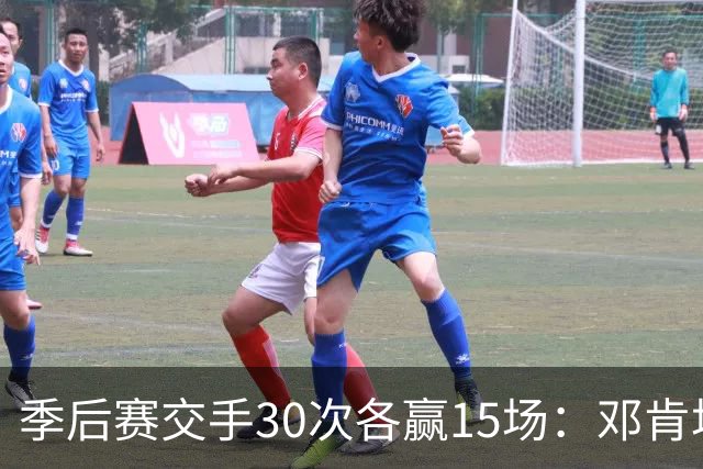 季后赛交手30次各赢15场：邓肯场均25.6分13篮板，奥尼尔的数据如何？