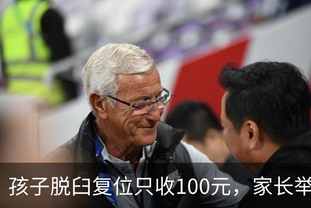 孩子脱臼复位只收100元，家长举报乱收费！卫健委：应收110元，你还少给了！家长拒缴费后离开！