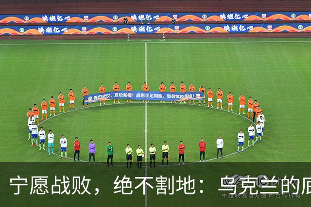 宁愿战败，绝不割地：乌克兰的底线为何戳穿了大国博弈最残酷真相