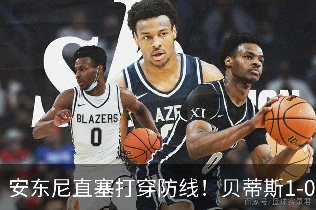 安东尼直塞打穿防线！贝蒂斯1-0赫塔费，15分追平皇马