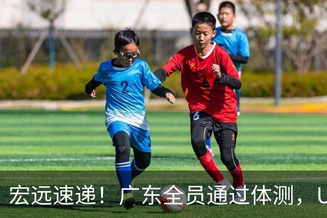 宏远速递！广东全员通过体测，U16又夺一冠，热身赛将战NBL豪强