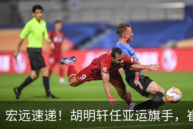 宏远速递！胡明轩任亚运旗手，崔永熙重回巅峰，广东分组结果出炉