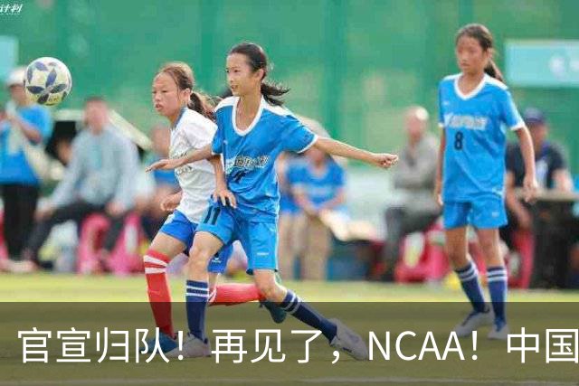 官宣归队！再见了，NCAA！中国男篮第一高塔