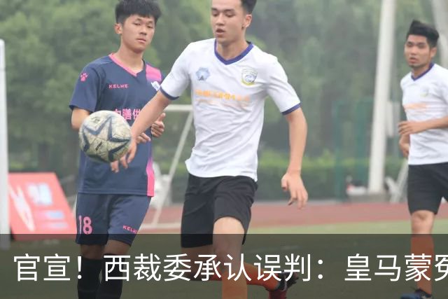 官宣！西裁委承认误判：皇马蒙冤 李刚仁应染红 主裁亲眼看见但沉默