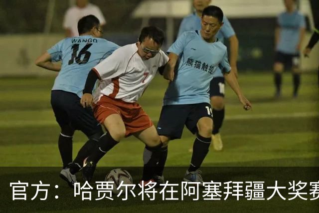 官方：哈贾尔将在阿塞拜疆大奖赛中回归，劳森将回到小红牛