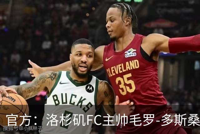 官方：洛杉矶FC主帅毛罗-多斯桑托斯下课；近9场联赛1胜4平5负