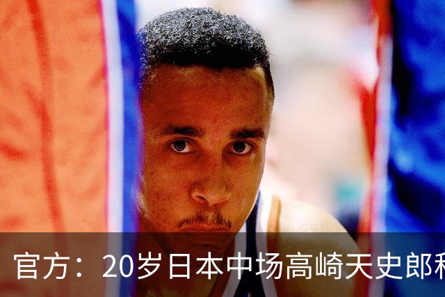 官方：20岁日本中场高崎天史郎租借加盟格雷米奥，将效力梯队