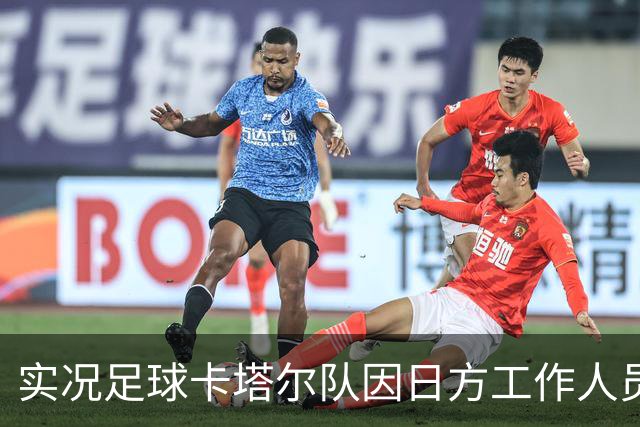 实况足球卡塔尔队因日方工作人员带错房间，未检录被判负