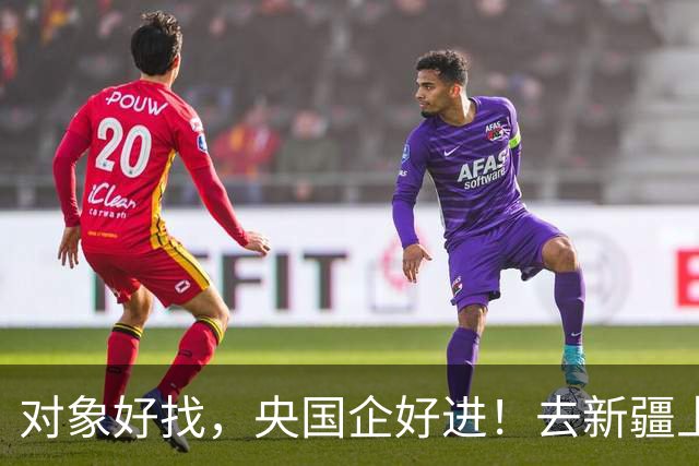 对象好找，央国企好进！去新疆上大学才是普通家庭男孩的翻身密码