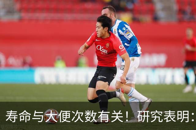寿命与大便次数有关！研究表明：寿命长的人，每天排便在这个次数