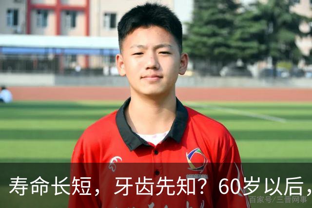 寿命长短，牙齿先知？60岁以后，掉牙多的人活得更久？真的假的？