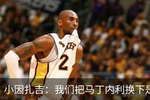 小因扎吉：我们把马丁内利换下是为了让他得到保护