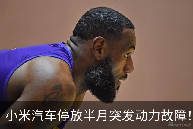 小米汽车停放半月突发动力故障！车主拒绝门店维保方案：担心车辆贬值
