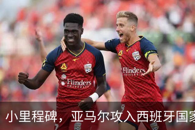 小里程碑，亚马尔攻入西班牙国家队生涯第10球，历经35场比赛