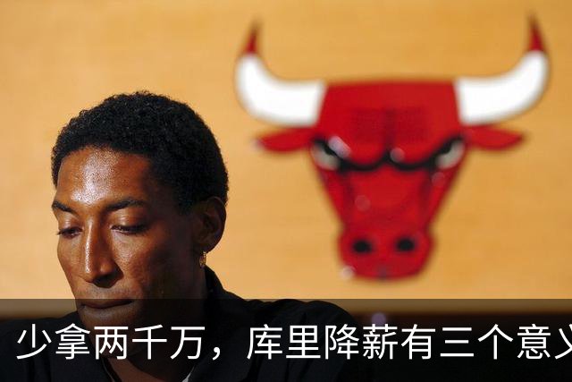 少拿两千万，库里降薪有三个意义！但可能会让詹姆斯陷入尴尬境地