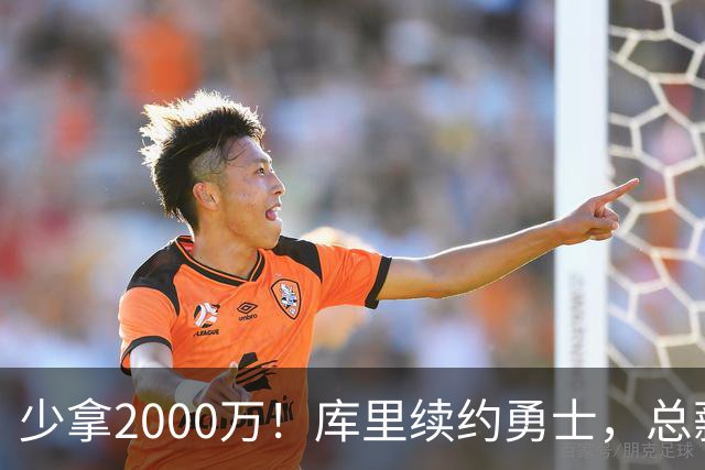 少拿2000万！库里续约勇士，总薪资将破6亿创历史