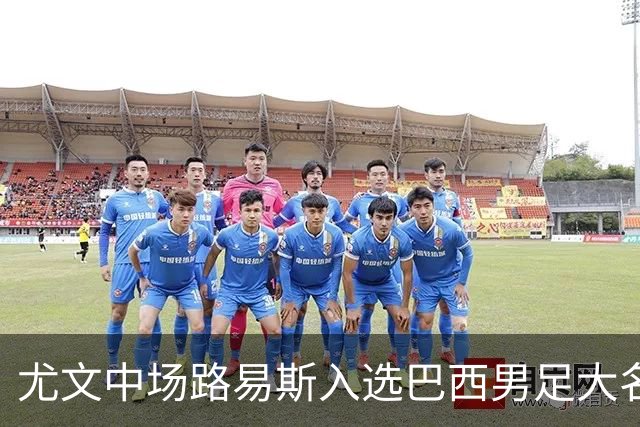 尤文中场路易斯入选巴西男足大名单，戴维马竞首秀无进球
