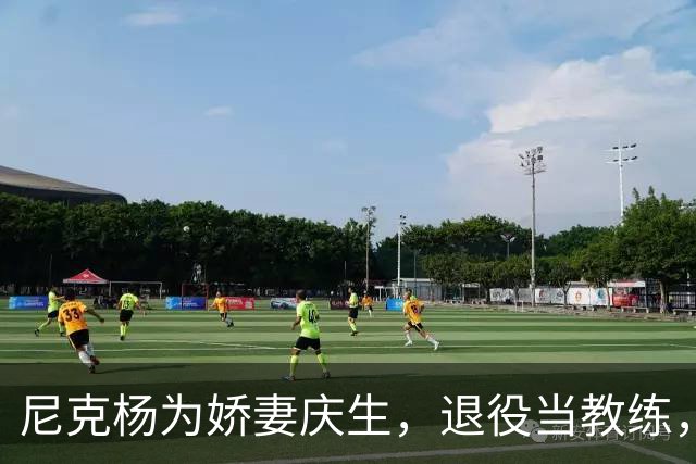 尼克杨为娇妻庆生，退役当教练，和iggy分手娶黑人美女，家庭幸福