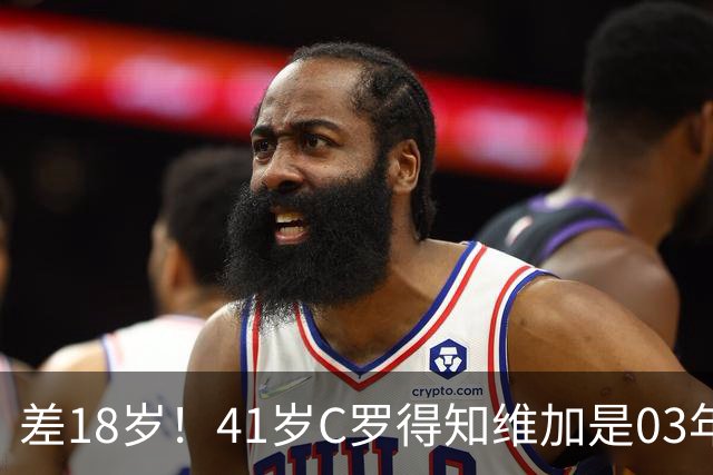 差18岁！41岁C罗得知维加是03年出生后，满脸难以置信