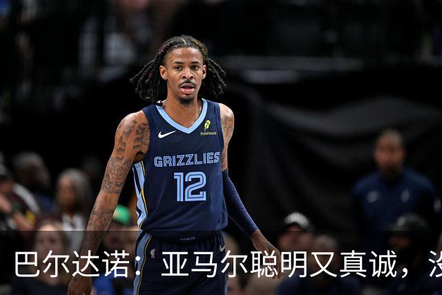 巴尔达诺：亚马尔聪明又真诚，没有理由为他的未来担心
