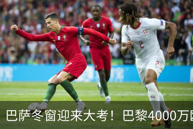 巴萨冬窗迎来大考！巴黎4000万欧元求购巴尔德，留人还是套现？