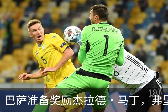 巴萨准备奖励杰拉德·马丁，弗里克正在改变他的未来