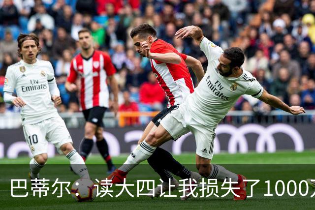 巴蒂尔：读大四让我损失了1000万美元 但那年我们夺冠了是值得的