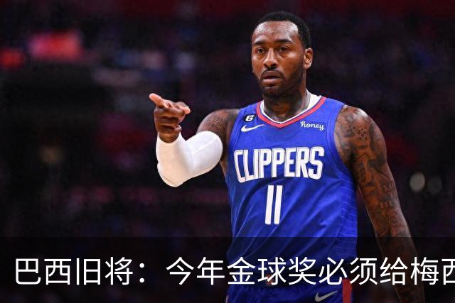 巴西旧将：今年金球奖必须给梅西！他不只是GOAT，也是世界杯MVP！