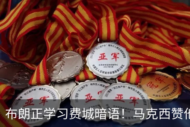 布朗正学习费城暗语！马克西赞他天赋异禀 西蒙斯称联盟前二攻防一体