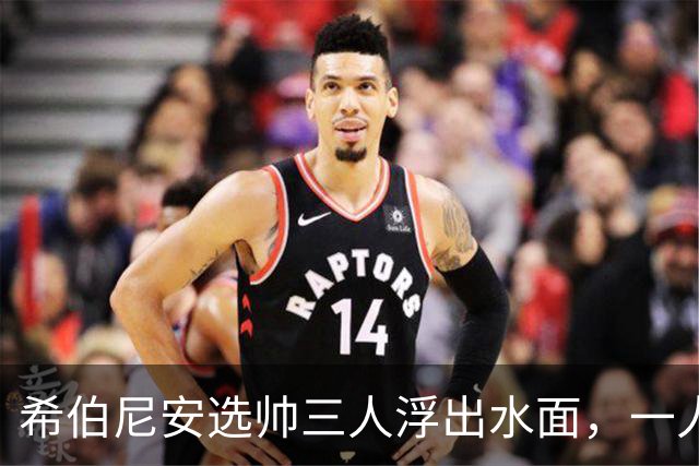 希伯尼安选帅三人浮出水面，一人可免费挖角